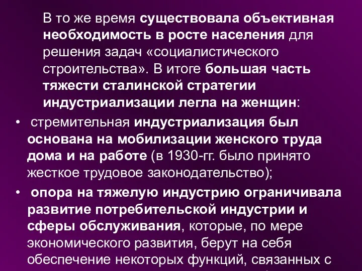 В то же время существовала объективная необходимость в росте населения