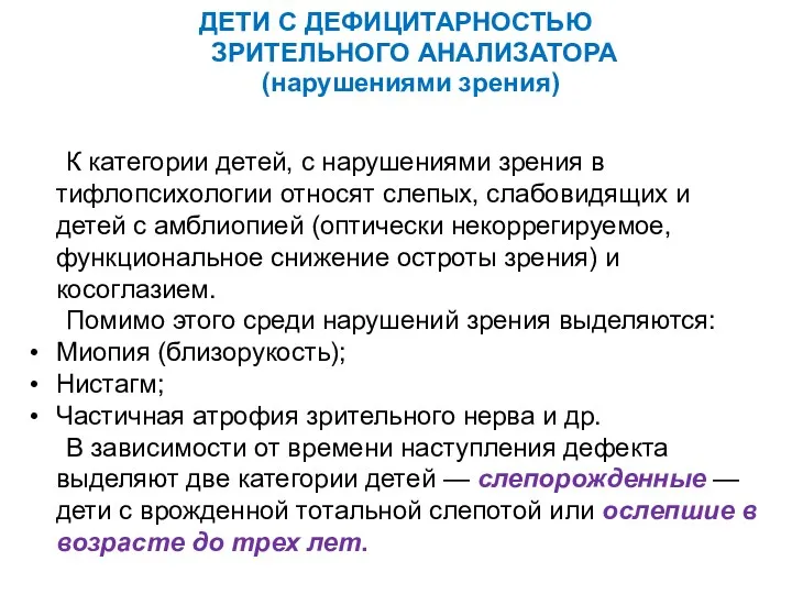 ДЕТИ С ДЕФИЦИТАРНОСТЬЮ ЗРИТЕЛЬНОГО АНАЛИЗАТОРА (нарушениями зрения) К категории детей,