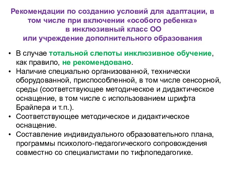 Рекомендации по созданию условий для адаптации, в том числе при