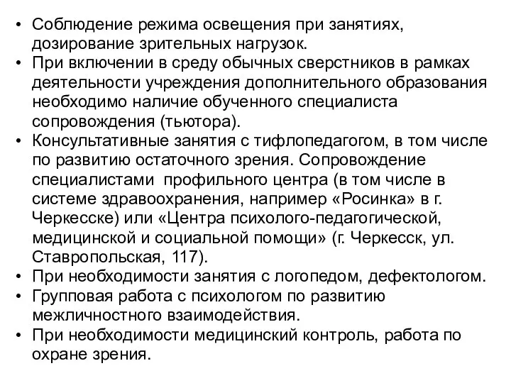 Соблюдение режима освещения при занятиях, дозирование зрительных нагрузок. При включении