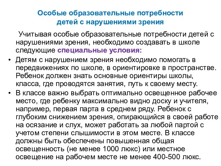 Особые образовательные потребности детей с нарушениями зрения Учитывая особые образовательные