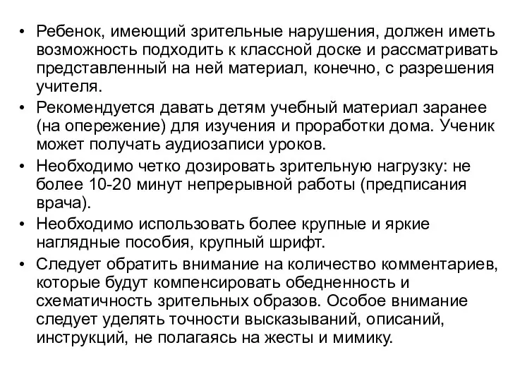 Ребенок, имеющий зрительные нарушения, должен иметь возможность подходить к классной