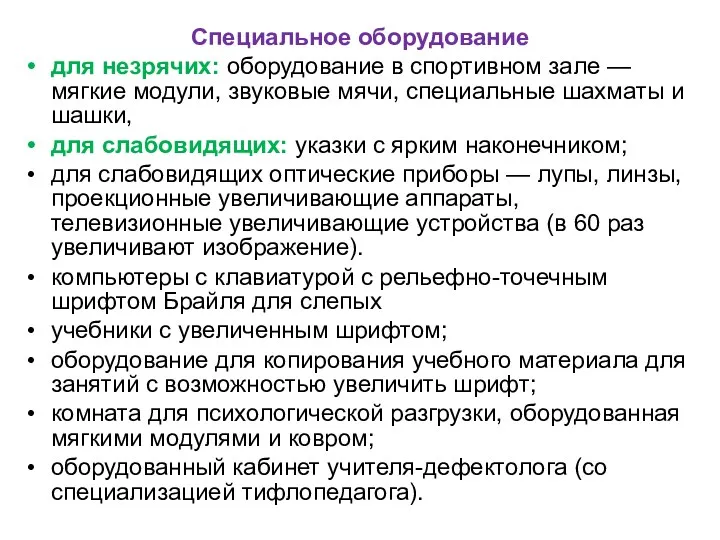 Специальное оборудование для незрячих: оборудование в спортивном зале — мягкие