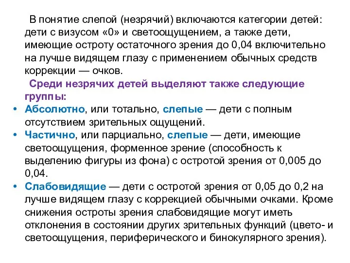 В понятие слепой (незрячий) включаются категории детей: дети с визусом