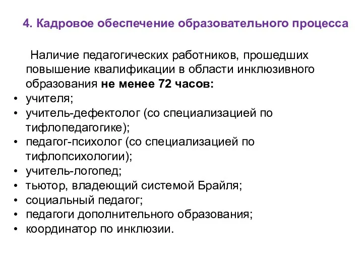 4. Кадровое обеспечение образовательного процесса Наличие педагогических работников, прошедших повышение