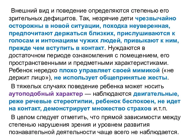 Внешний вид и поведение определяются степенью его зрительных дефицитов. Так,