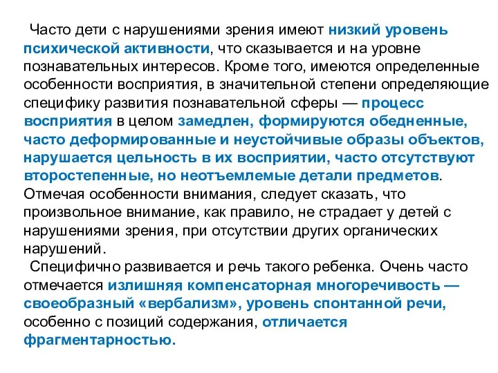 Часто дети с нарушениями зрения имеют низкий уровень психической активности,