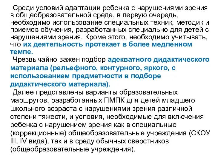 Среди условий адаптации ребенка с нарушениями зрения в общеобразовательной среде,