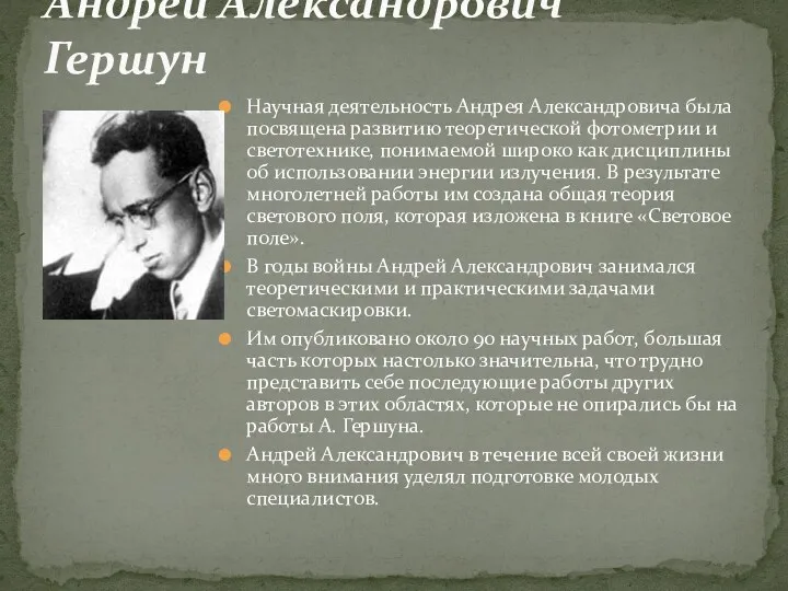 Научная деятельность Андрея Александровича была посвящена развитию теоретической фотометрии и
