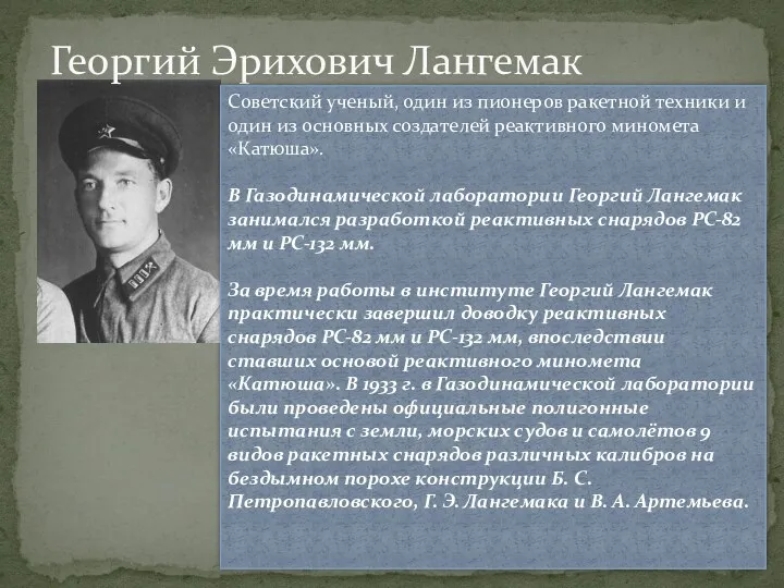 Георгий Эрихович Лангемак Советский ученый, один из пионеров ракетной техники