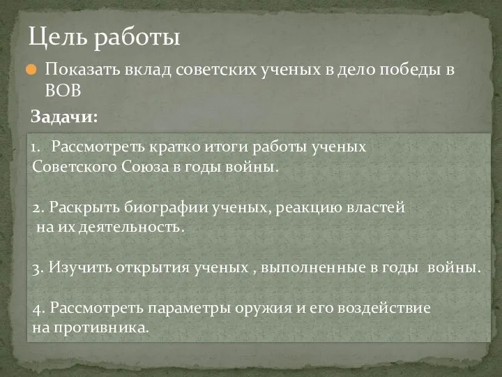 Показать вклад советских ученых в дело победы в ВОВ Задачи: