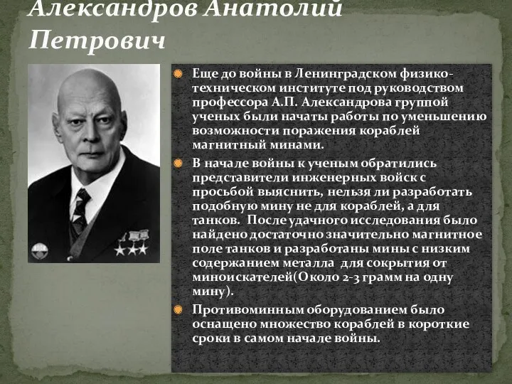 Еще до войны в Ленинградском физико-техническом институте под руководством профессора