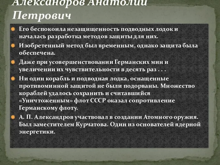 Его беспокоила незащищенность подводных лодок и началась разработка методов защиты