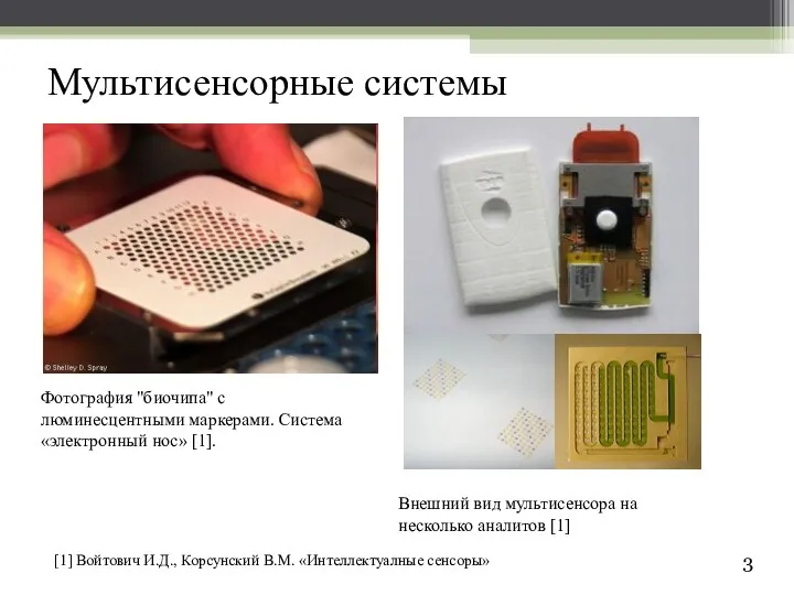 Мультисенсорные системы Фотография "биочипа" с люминесцентными маркерами. Система «электронный нос»