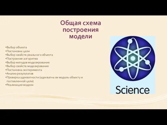 Общая схема построения модели Выбор объекта Постановка цели Выбор свойств