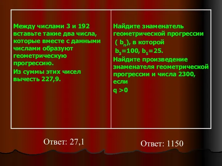 Ответ: 27,1 Ответ: 1150