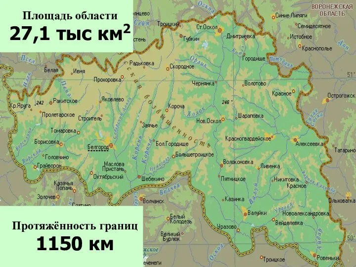 Протяжённость границ 1150 км Площадь области 27,1 тыс км2