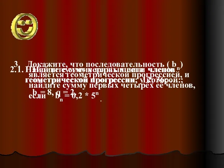 1. Найдите сумму первых пяти членов геометрической прогрессии, у которой: b1= 8, q