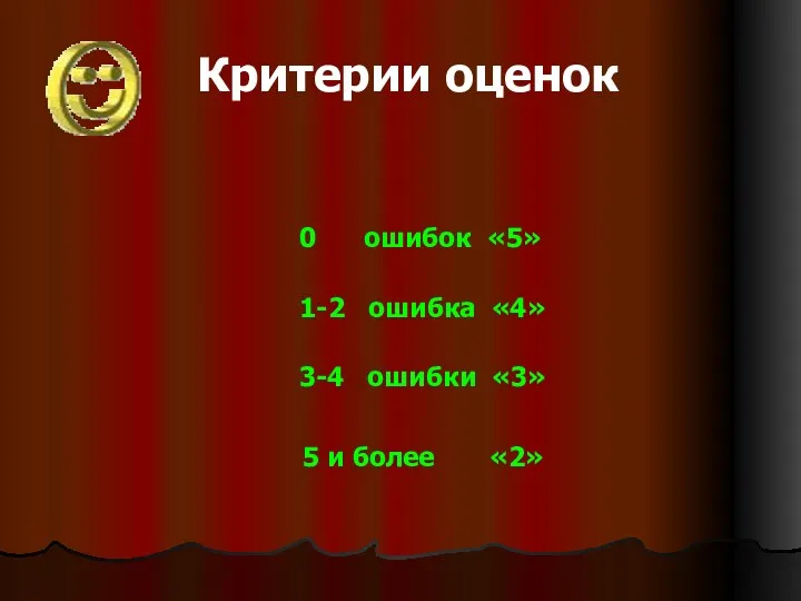 Критерии оценок 0 ошибок «5» 1-2 ошибка «4» 3-4 ошибки «3» 5 и более «2»