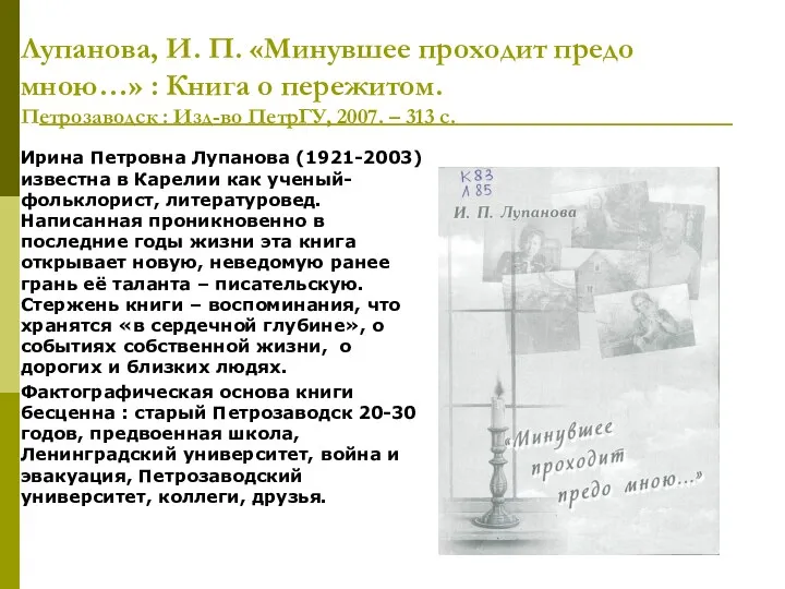 Лупанова, И. П. «Минувшее проходит предо мною…» : Книга о