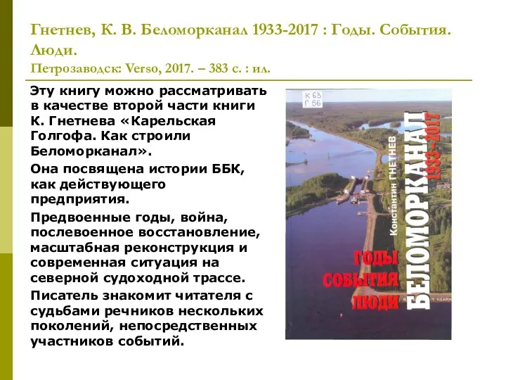 Гнетнев, К. В. Беломорканал 1933-2017 : Годы. События. Люди. Петрозаводск: