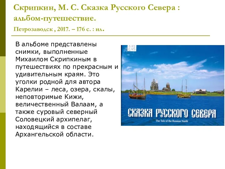 Скрипкин, М. С. Сказка Русского Севера : альбом-путешествие. Петрозаводск ,