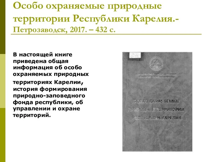 Особо охраняемые природные территории Республики Карелия.- Петрозаводск, 2017. – 432