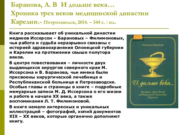 Баранова, Л. В И дольше века… Хроника трех веков медицинской