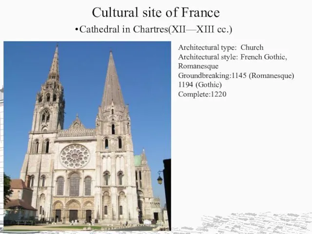 Cultural site of France Cathedral in Chartres(XII—XIII cc.) Architectural type: