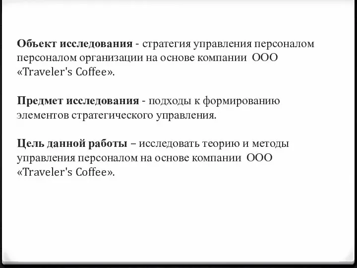 Объект исследования - стратегия управления персоналом персоналом организации на основе