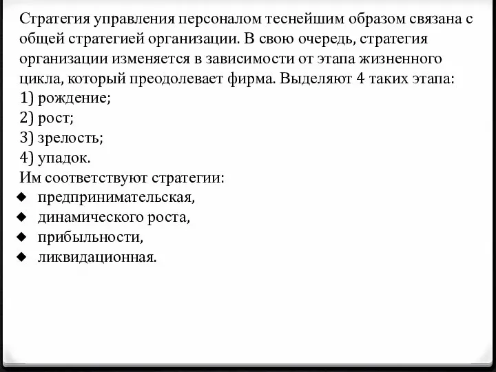 Стратегия управления персоналом теснейшим образом связана с общей стратегией организации.