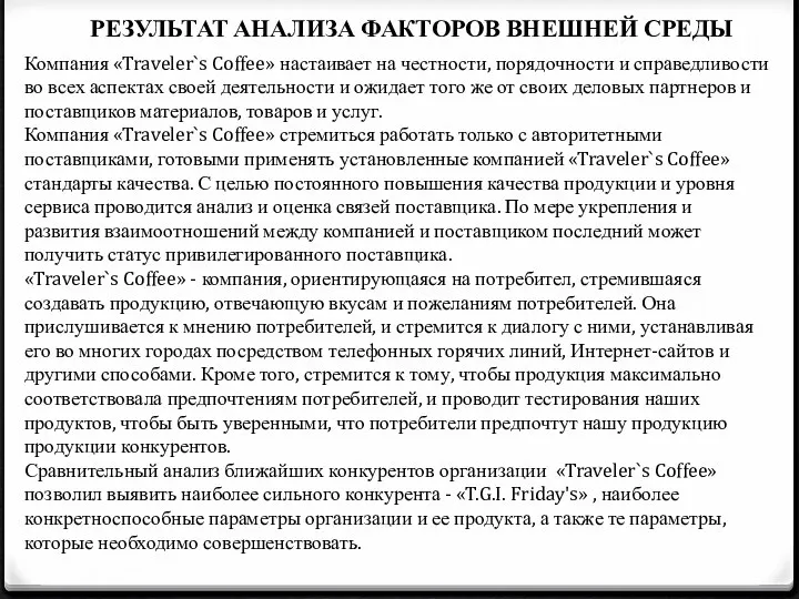 РЕЗУЛЬТАТ АНАЛИЗА ФАКТОРОВ ВНЕШНЕЙ СРЕДЫ Компания «Traveler`s Coffee» настаивает на