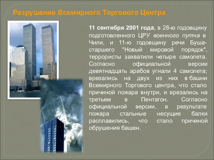 Разрушение Всемирного Торгового Центра 11 сентября 2001 года, в 28-ю