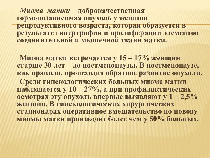 Миома матки – доброкачественная гормонозависимая опухоль у женщин репродуктивного возраста,