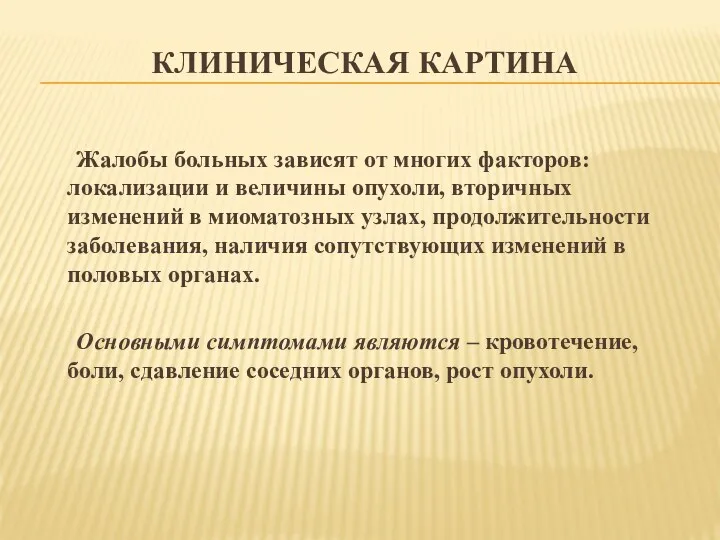 КЛИНИЧЕСКАЯ КАРТИНА Жалобы больных зависят от многих факторов: локализации и