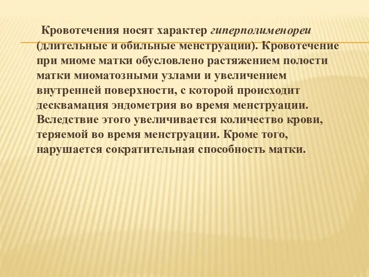 Кровотечения носят характер гиперполименореи (длительные и обильные менструации). Кровотечение при