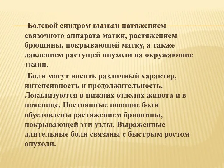 Болевой синдром вызван натяжением связочного аппарата матки, растяжением брюшины, покрывающей