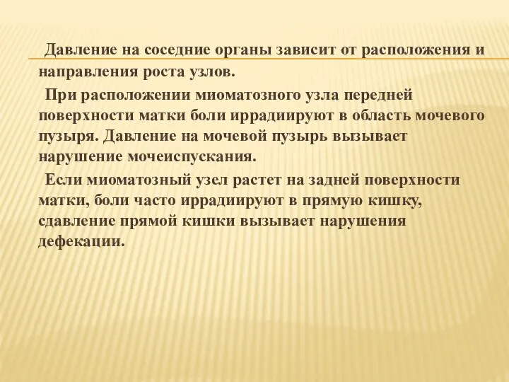 Давление на соседние органы зависит от расположения и направления роста