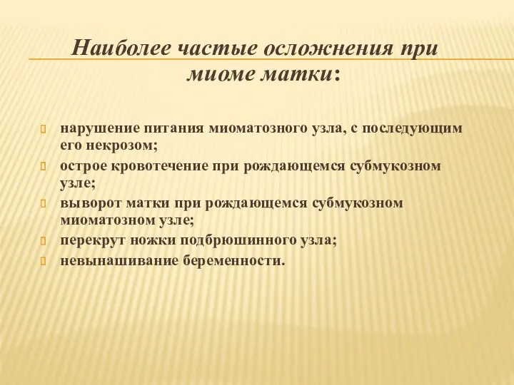 Наиболее частые осложнения при миоме матки: нарушение питания миоматозного узла,