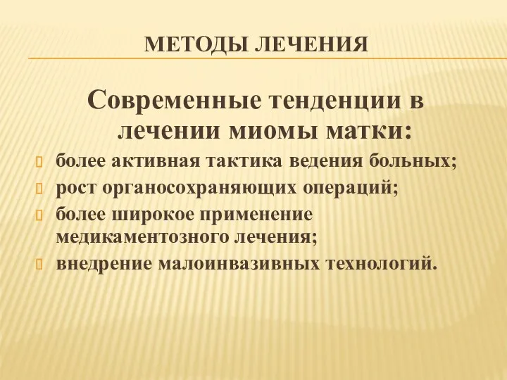 МЕТОДЫ ЛЕЧЕНИЯ Современные тенденции в лечении миомы матки: более активная