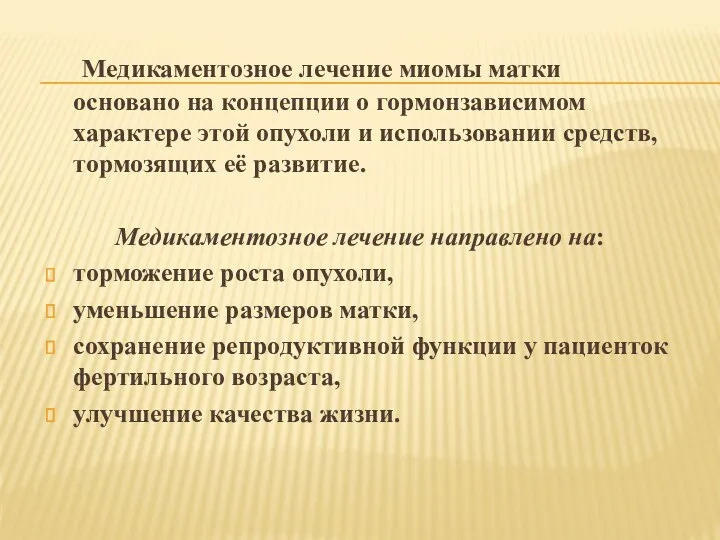 Медикаментозное лечение миомы матки основано на концепции о гормонзависимом характере