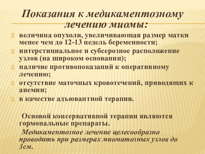 Показания к медикаментозному лечению миомы: величина опухоли, увеличивающая размер матки