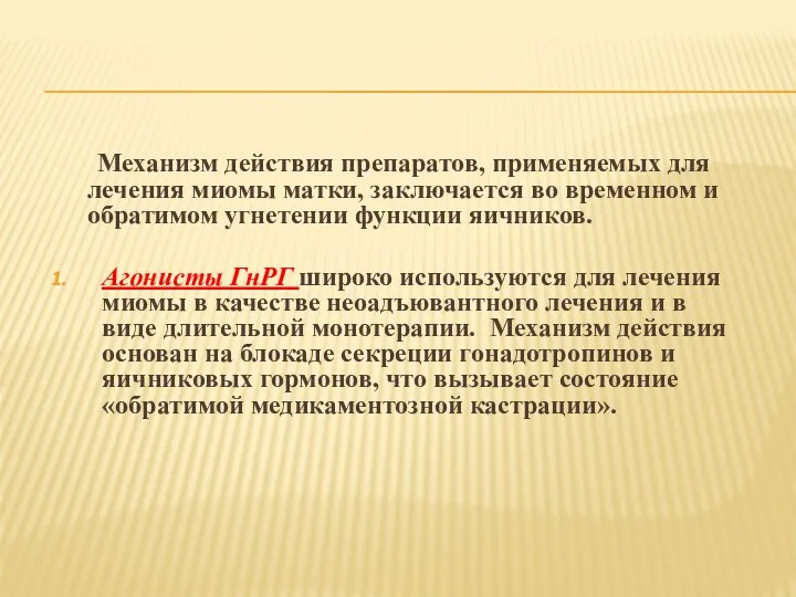 Механизм действия препаратов, применяемых для лечения миомы матки, заключается во