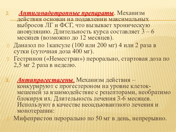 Антигонадотропные препараты. Механизм действия основан на подавлении максимальных выбросов ЛГ