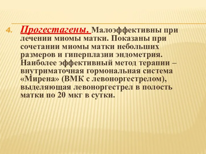 Прогестагены. Малоэффективны при лечении миомы матки. Показаны при сочетании миомы