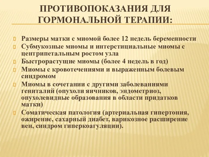 ПРОТИВОПОКАЗАНИЯ ДЛЯ ГОРМОНАЛЬНОЙ ТЕРАПИИ: Размеры матки с миомой более 12