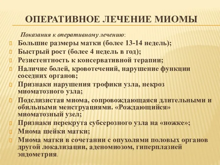 ОПЕРАТИВНОЕ ЛЕЧЕНИЕ МИОМЫ Показания к оперативному лечению: Большие размеры матки