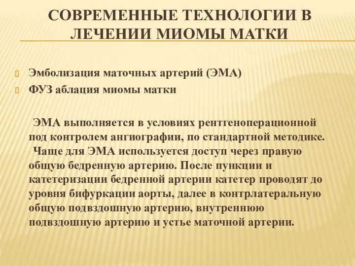 СОВРЕМЕННЫЕ ТЕХНОЛОГИИ В ЛЕЧЕНИИ МИОМЫ МАТКИ Эмболизация маточных артерий (ЭМА)