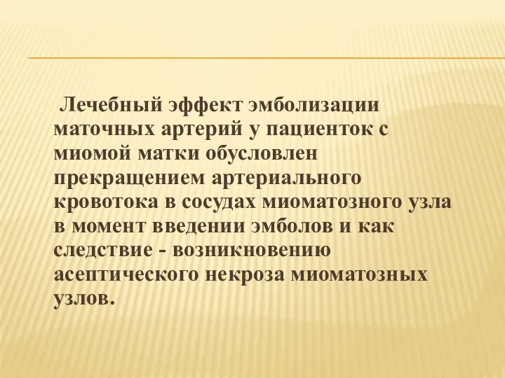 Лечебный эффект эмболизации маточных артерий у пациенток с миомой матки