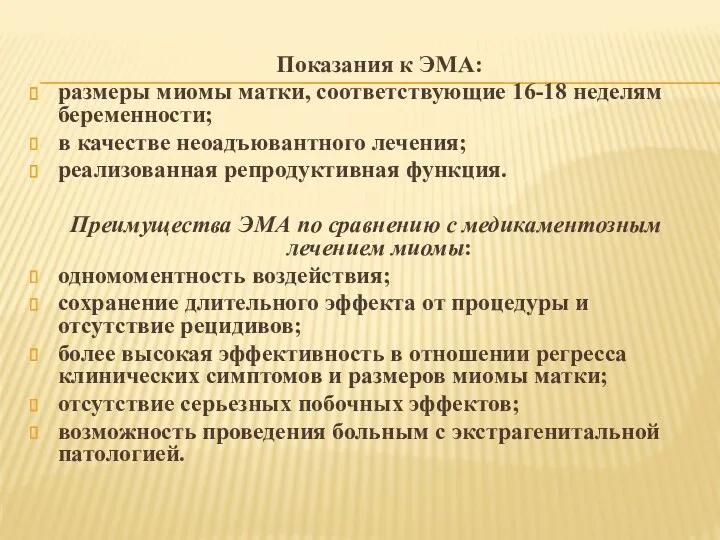 Показания к ЭМА: размеры миомы матки, соответствующие 16-18 неделям беременности;